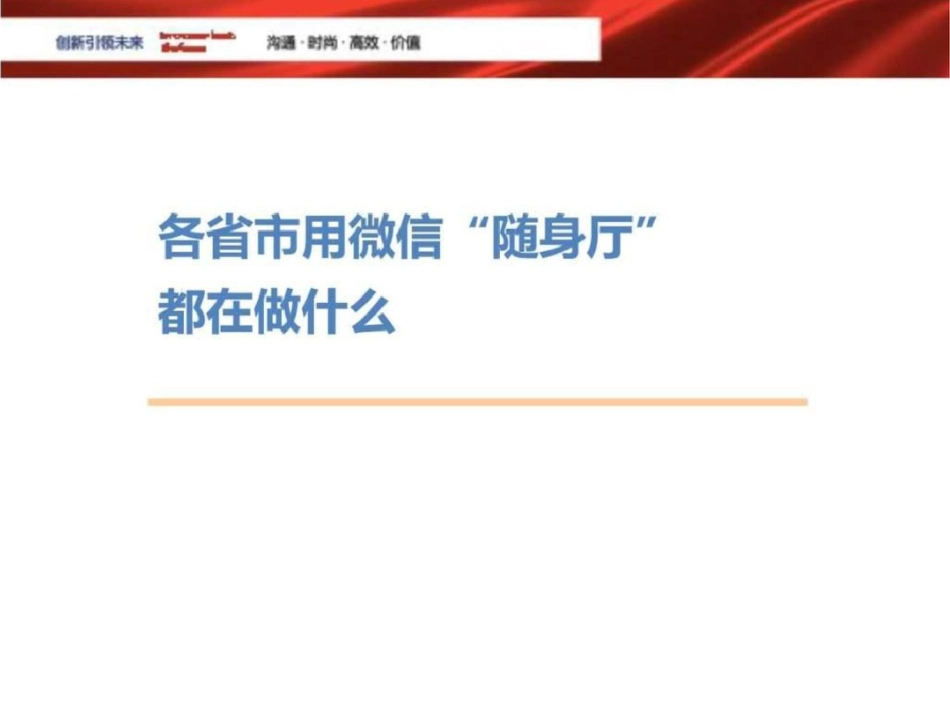 福建移动微信应用解决方案.ppt文档资料_第3页