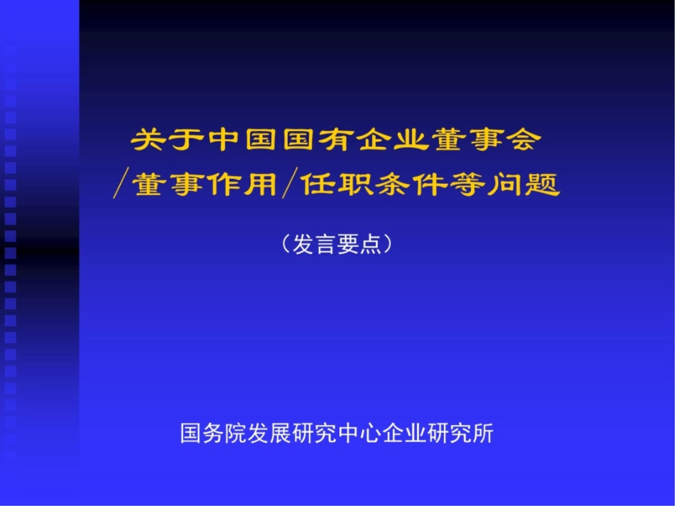 创造董事会发挥作用的结构条件_第1页