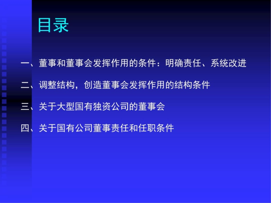 创造董事会发挥作用的结构条件_第2页