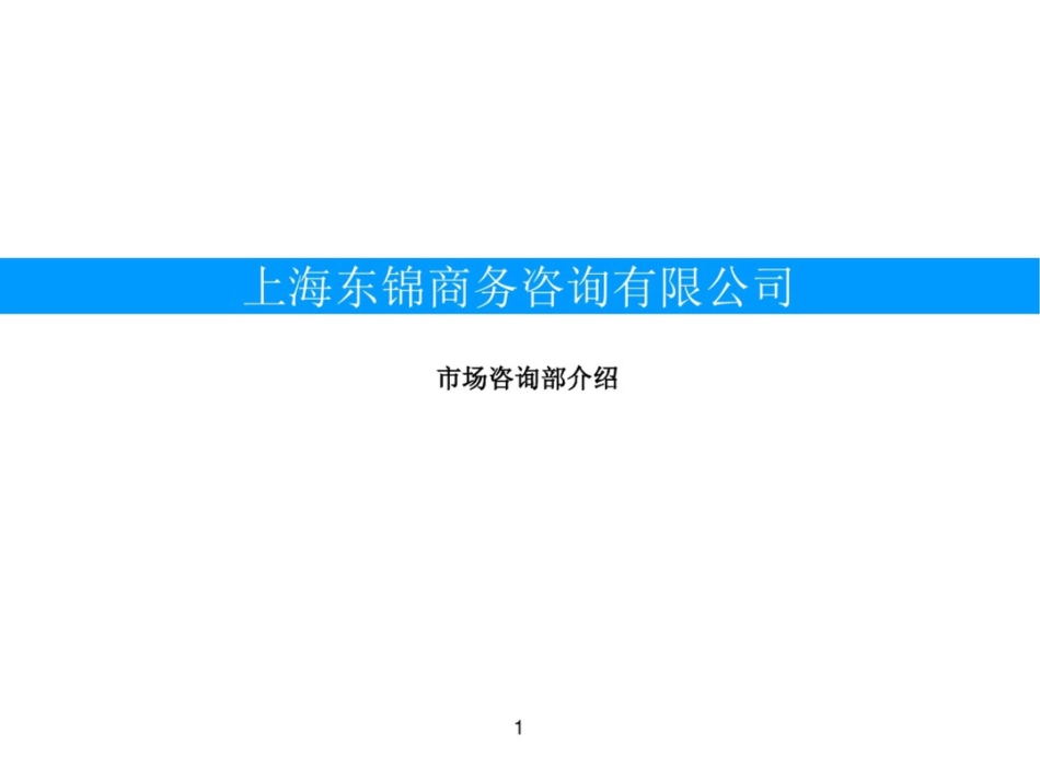 公司宗旨关于市场研究_第1页