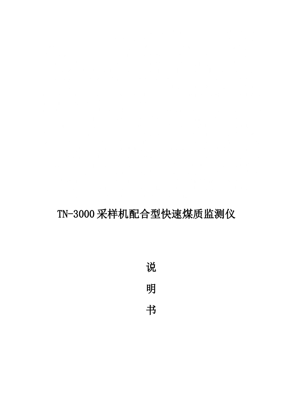 TN3000型快速煤质检测仪说明书_第1页