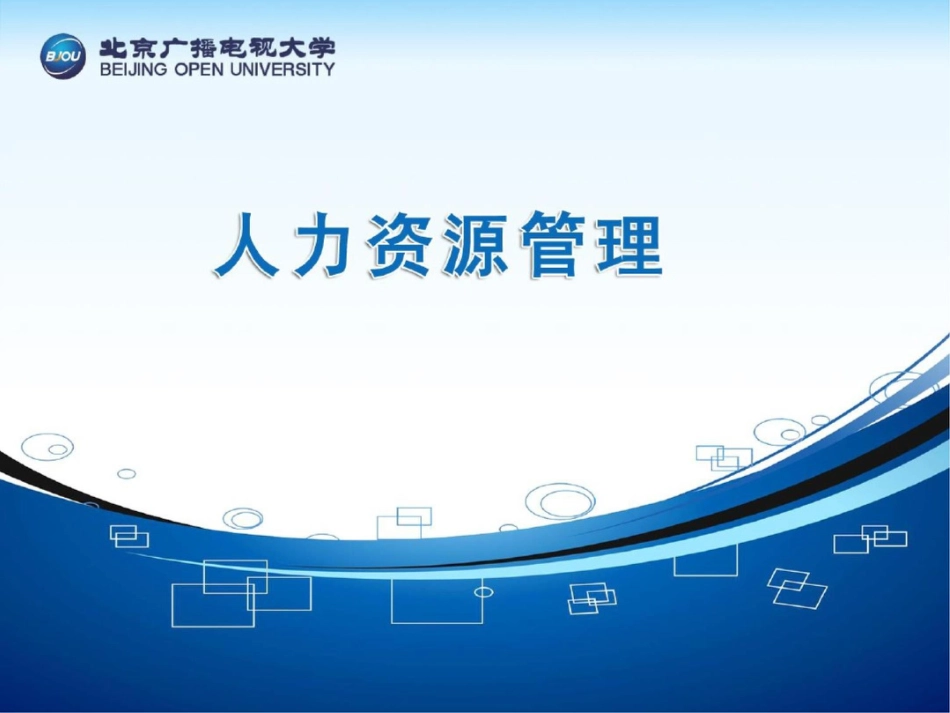 人力资源的提升——员工培训_第1页