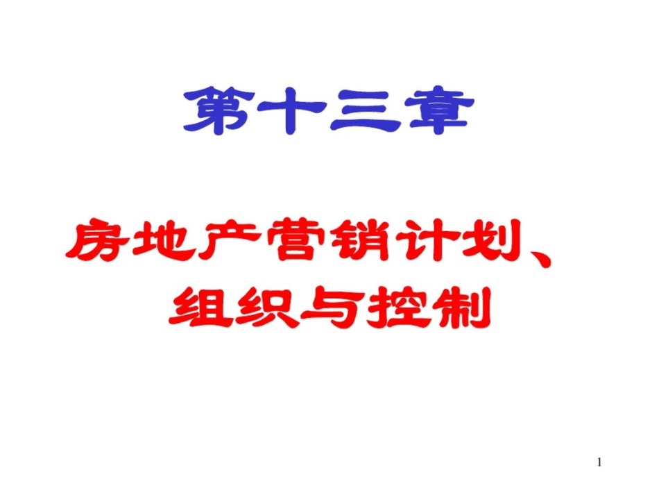 房地产营销计划组织与控制_第1页