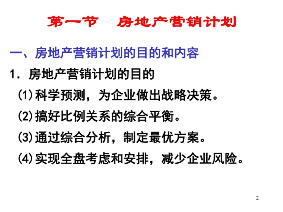 房地产营销计划组织与控制_第2页