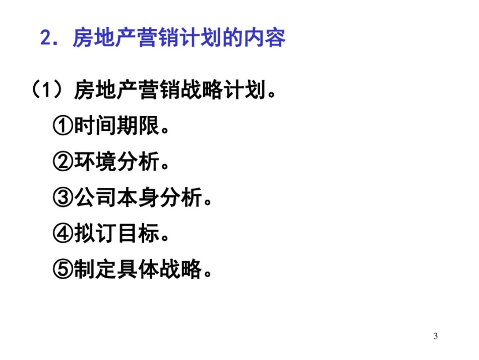 房地产营销计划组织与控制_第3页