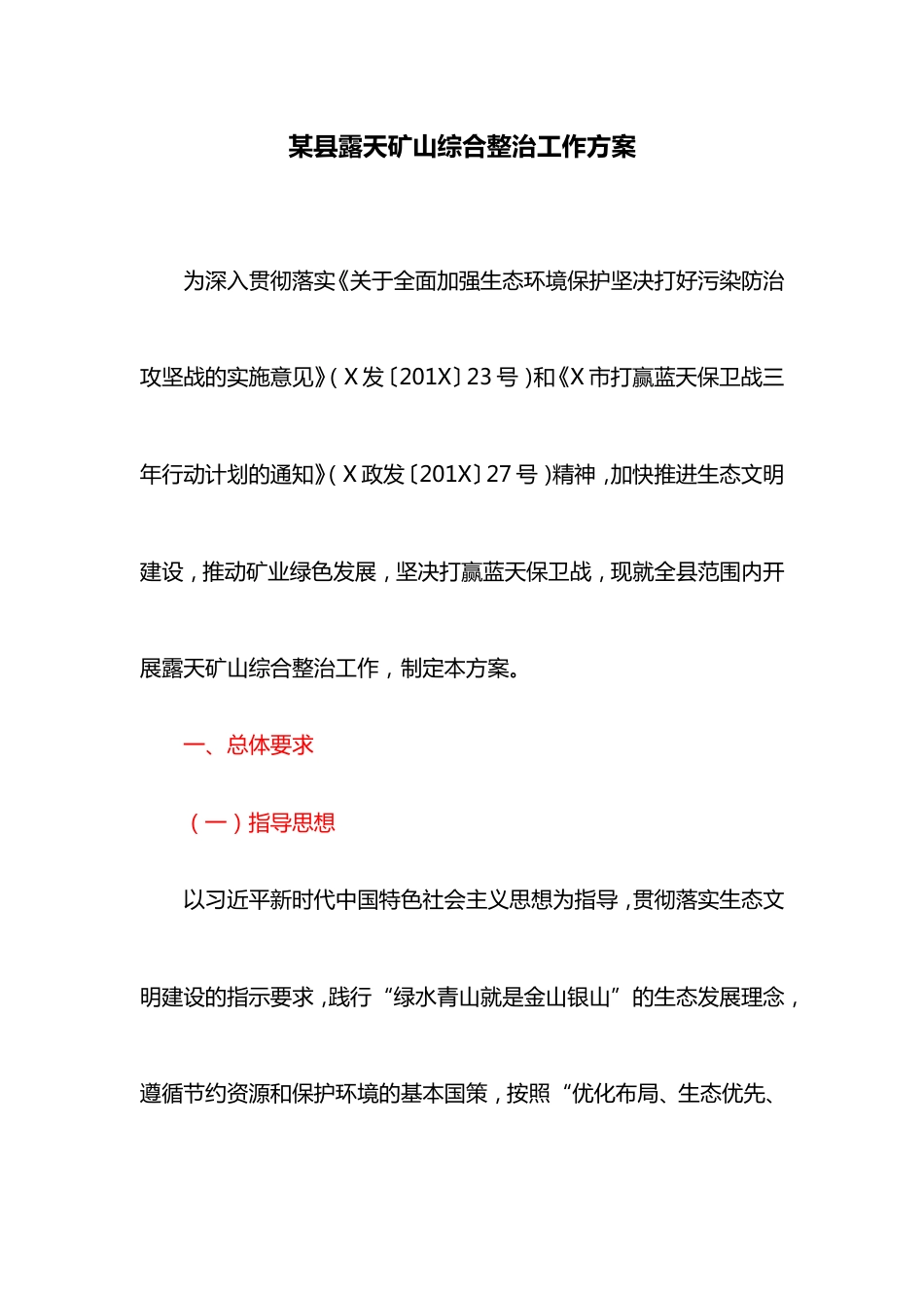 某县露天矿山综合整治工作方案最新_第1页