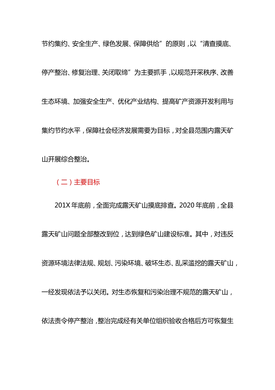 某县露天矿山综合整治工作方案最新_第2页