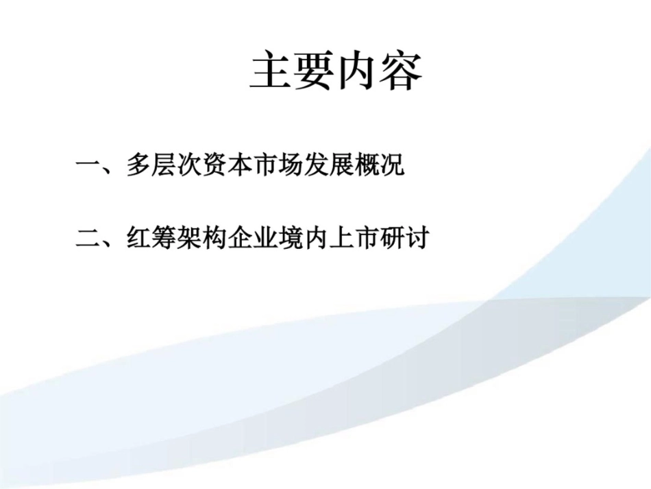 多层次资本市场与红筹架构企业境内上市[共49页]_第2页