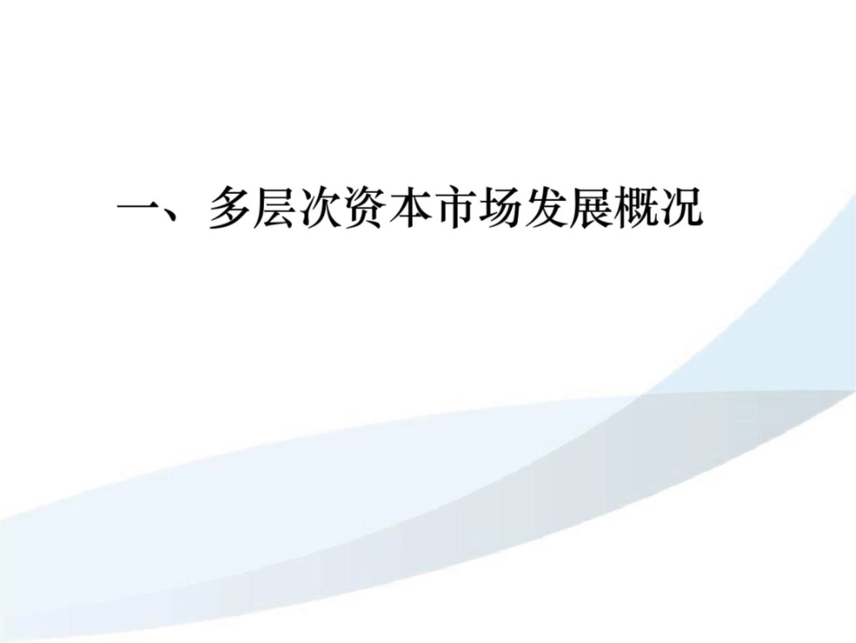 多层次资本市场与红筹架构企业境内上市[共49页]_第3页