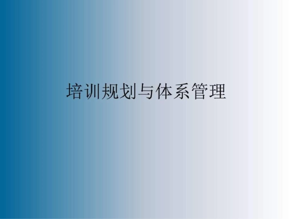 培训规划与体系管理_第1页