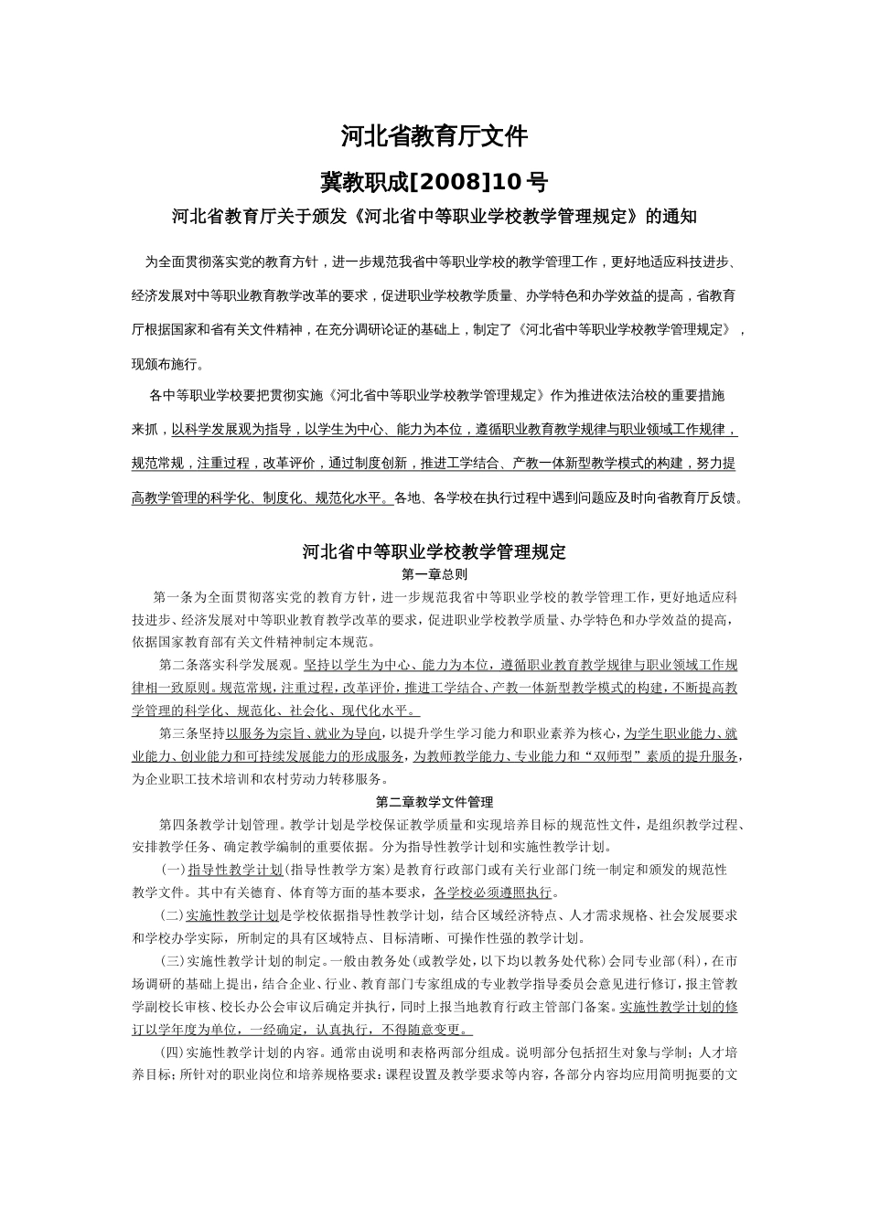 河北省教育厅关于颁发《河北省中等职业学校教学管理规定》的通知_第1页