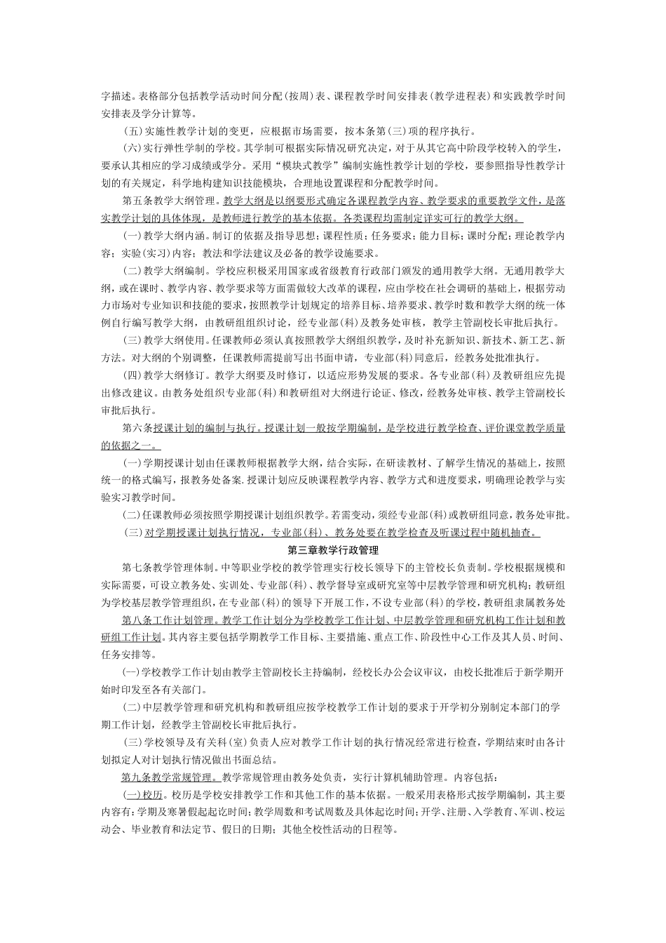 河北省教育厅关于颁发《河北省中等职业学校教学管理规定》的通知_第2页