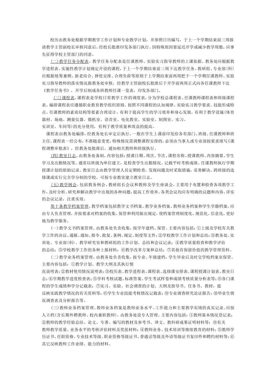 河北省教育厅关于颁发《河北省中等职业学校教学管理规定》的通知_第3页