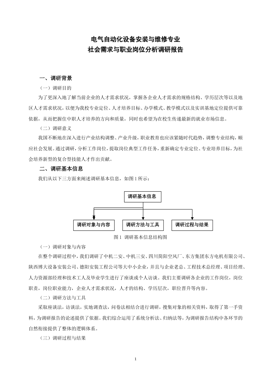 电气设备行业企业调研报告2012_第1页