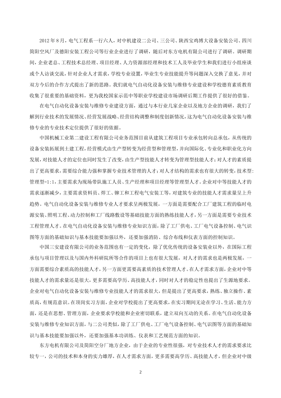电气设备行业企业调研报告2012_第2页