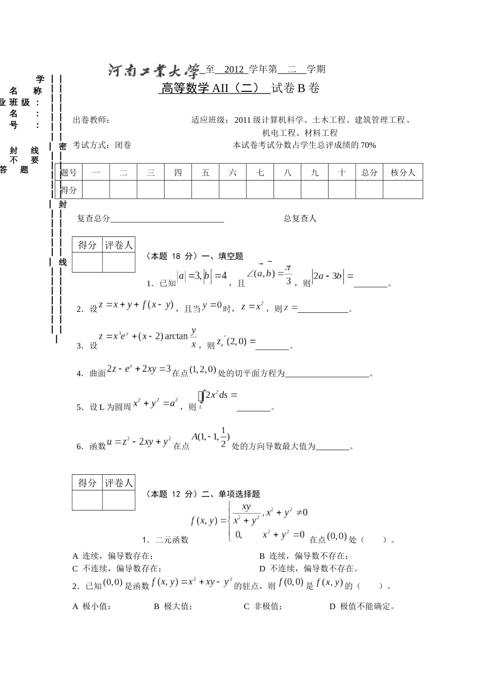 河南工业大学高等数学试卷答案_第1页