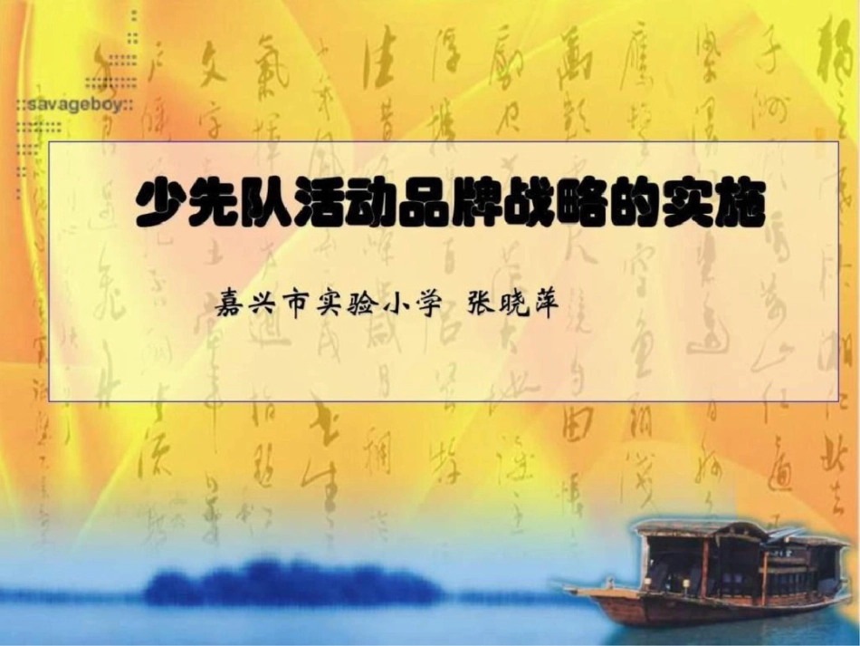 少先队品牌战略的实施_第1页