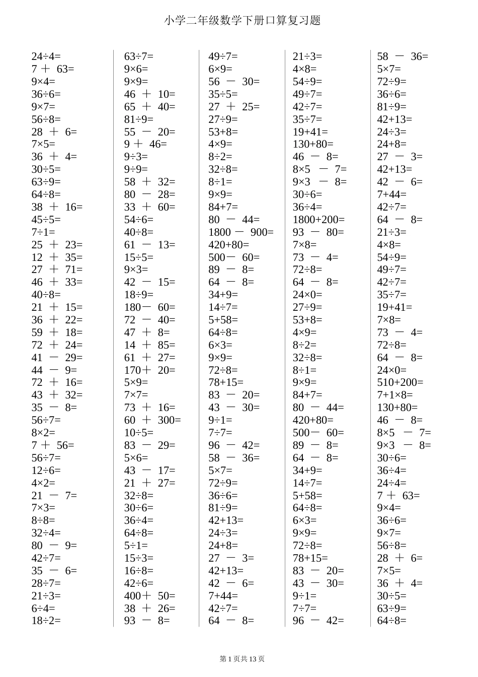 二年级下册数学口算综合练习题每页12024页[共23页]_第1页