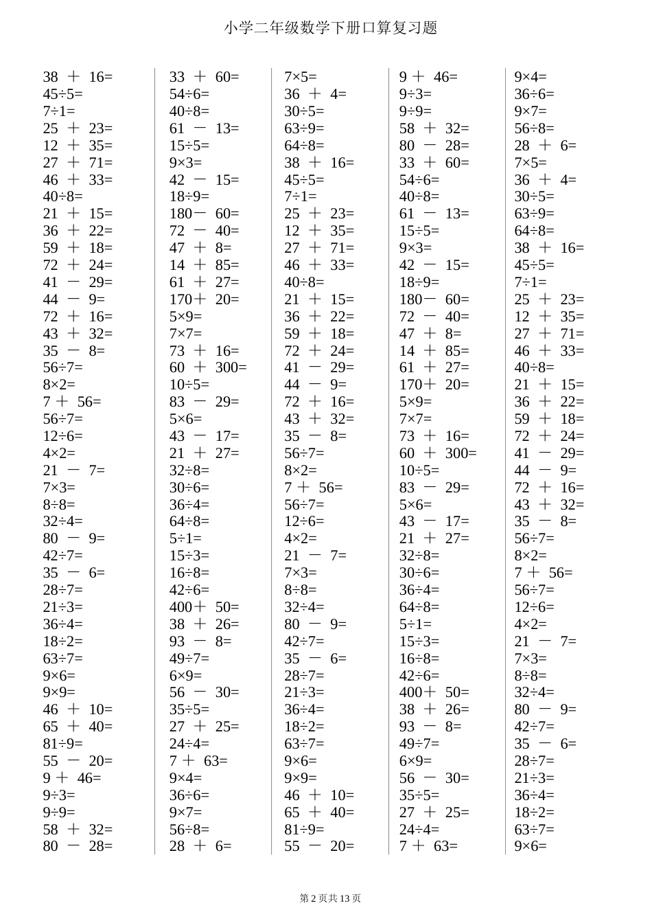 二年级下册数学口算综合练习题每页12024页[共23页]_第2页