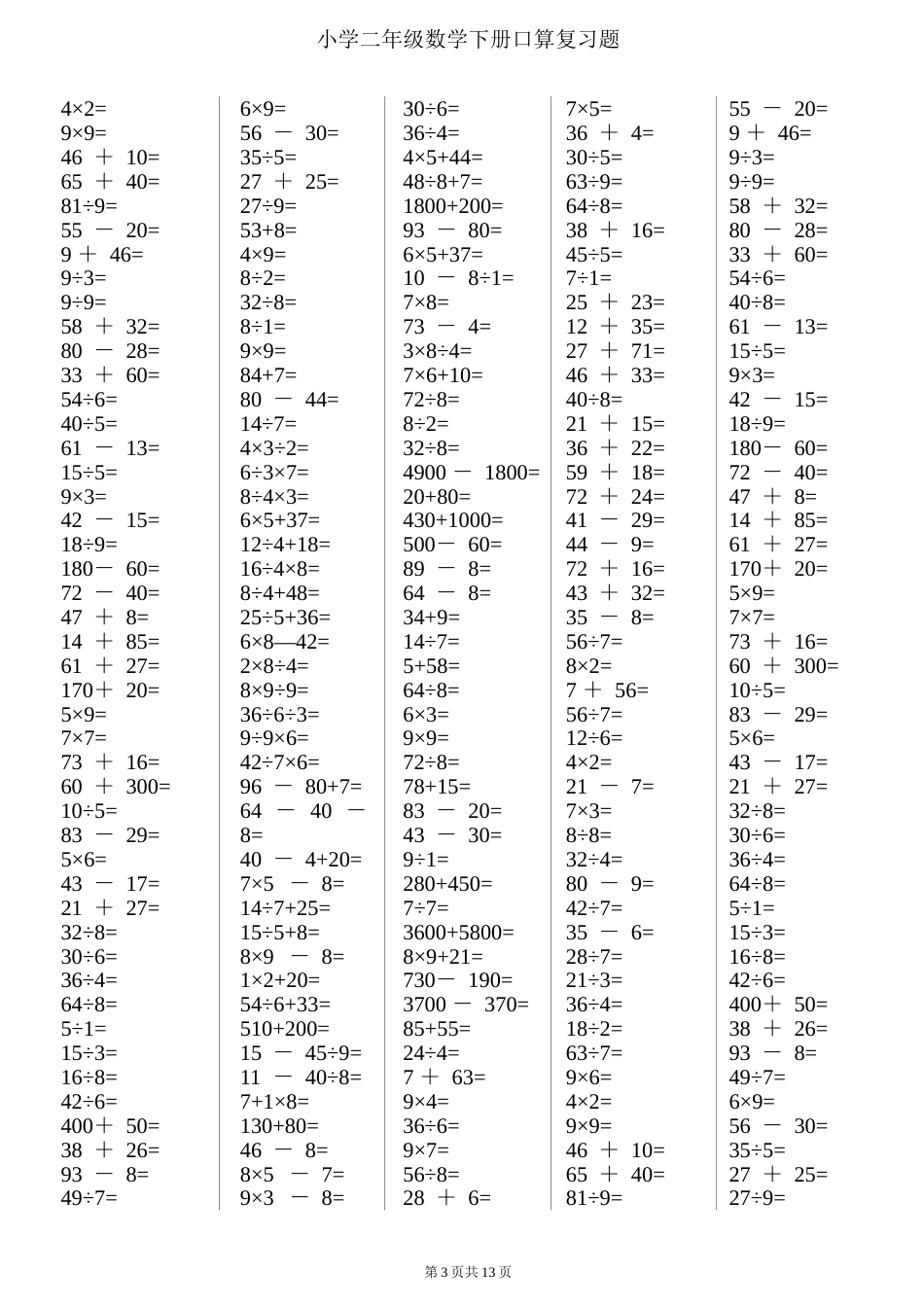 二年级下册数学口算综合练习题每页12024页[共23页]_第3页