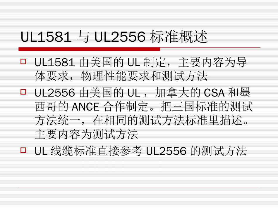 UL758及1581培训测试方法[共30页]_第3页