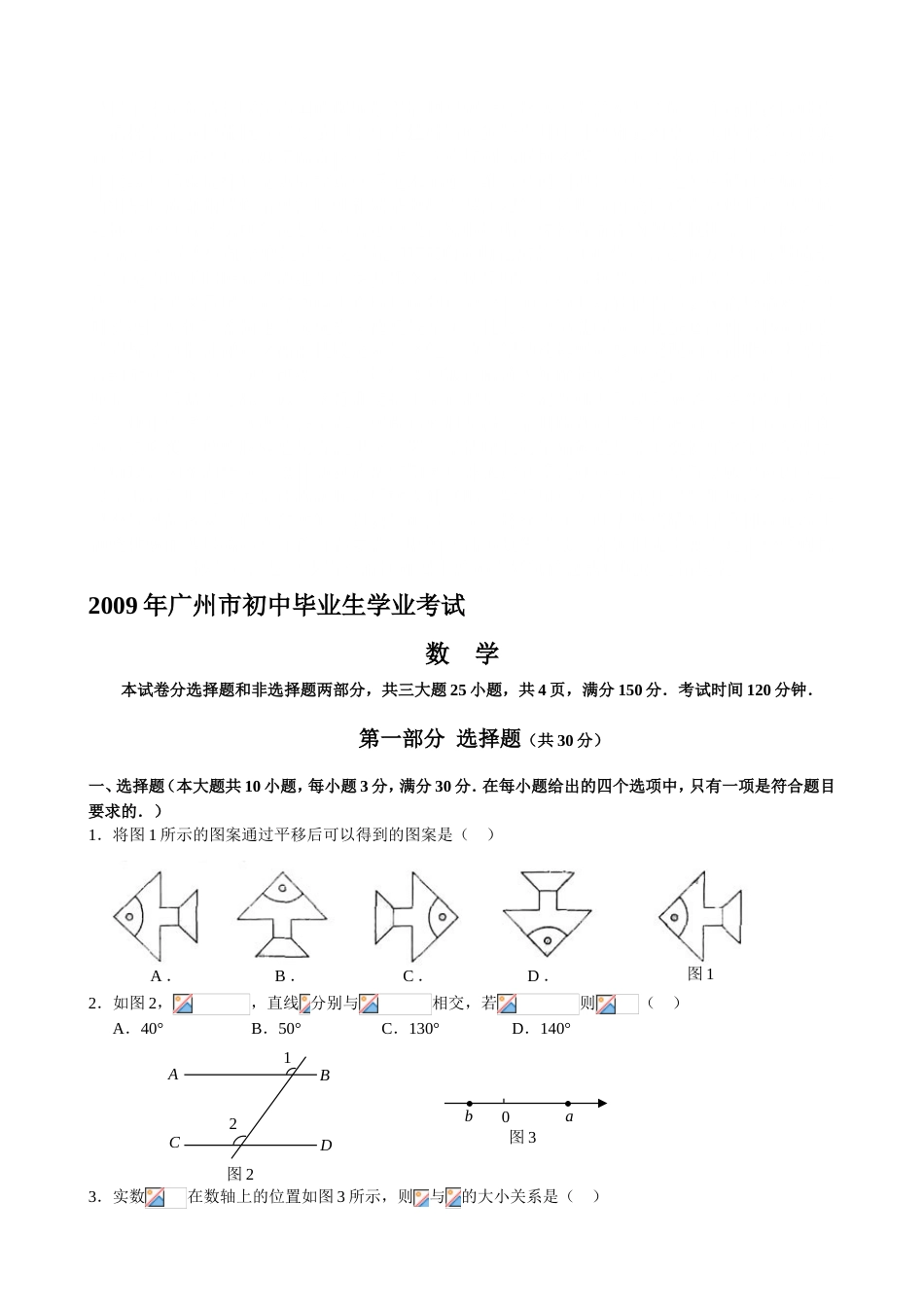 广东省广州市中考数学试题及答案_第1页
