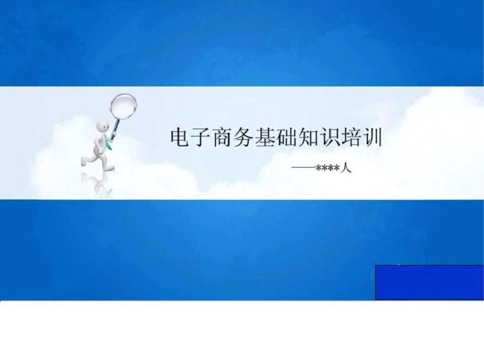 电子商务基础知识培训文档资料_第1页