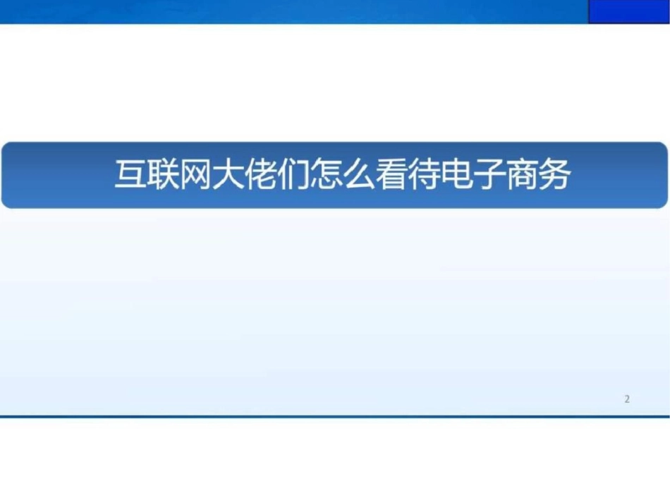 电子商务基础知识培训文档资料_第2页