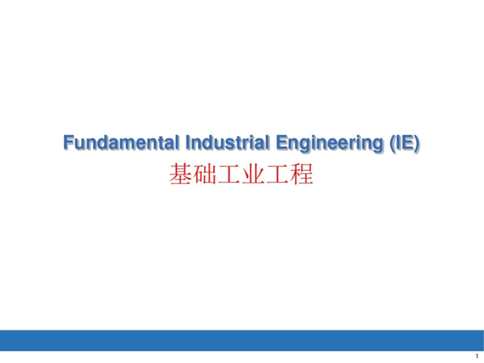 基础工业工程操作分析_第1页