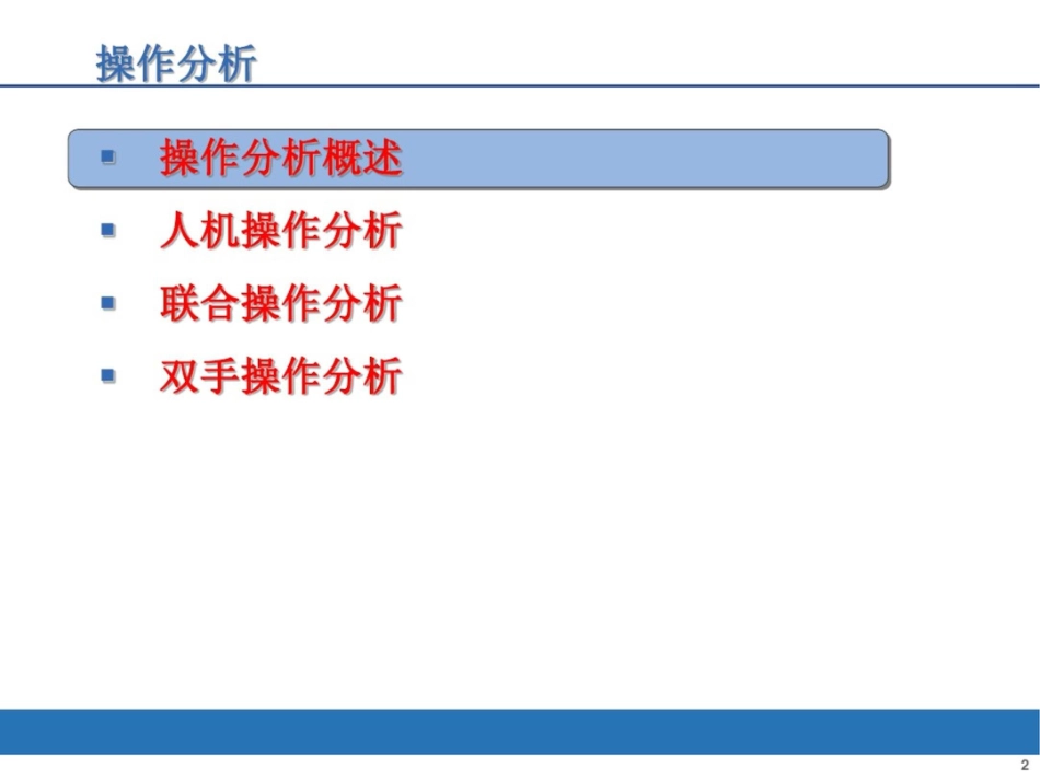 基础工业工程操作分析_第2页