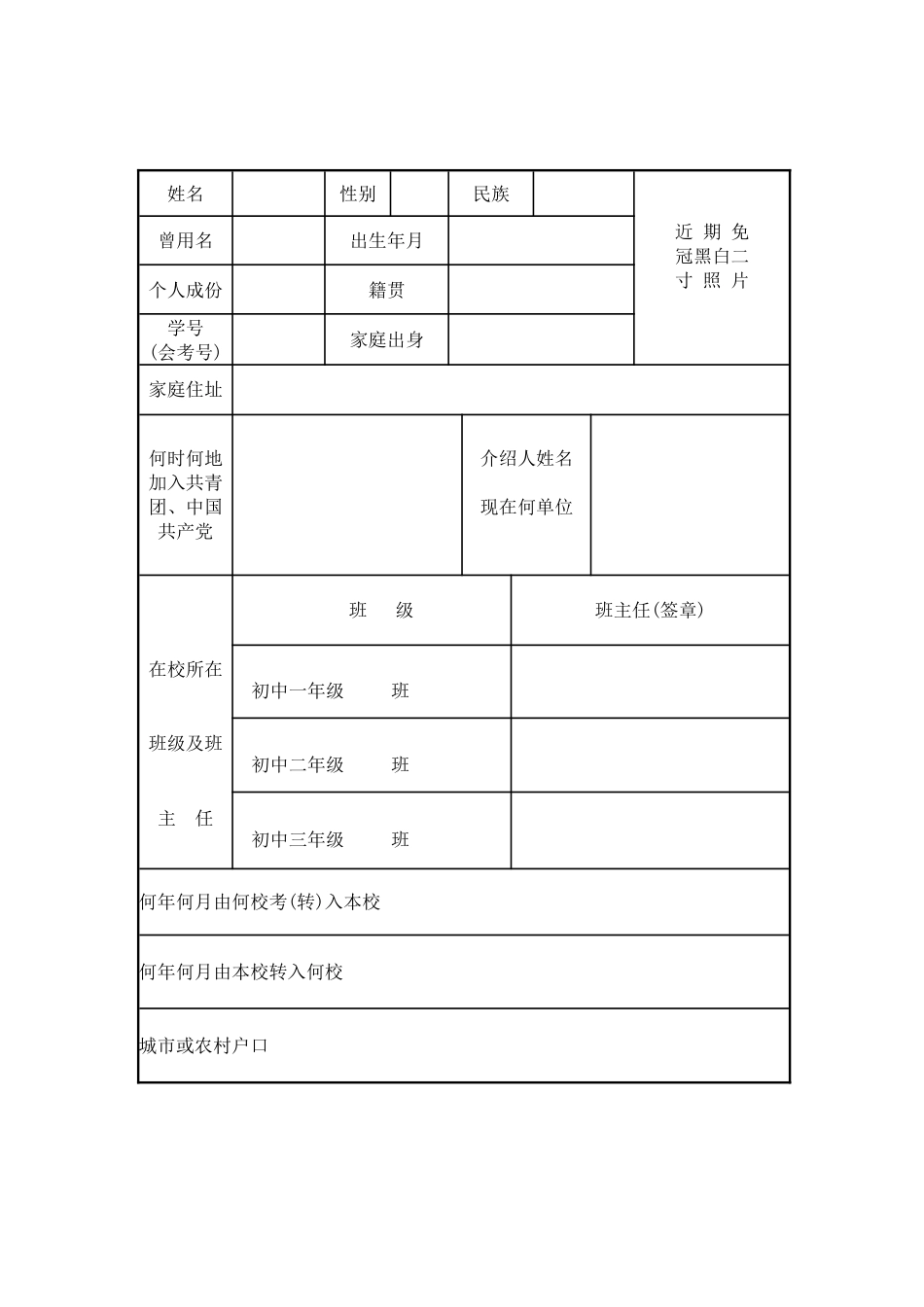 初中毕业生登记表[共8页]_第3页