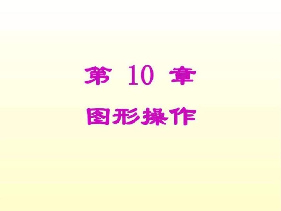 第10章图形操作.ppt文档资料_第1页