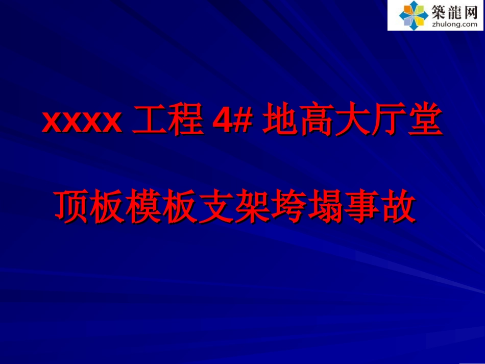 超详细模板支架垮塌事故案例分析PPT大量附图71页_第1页
