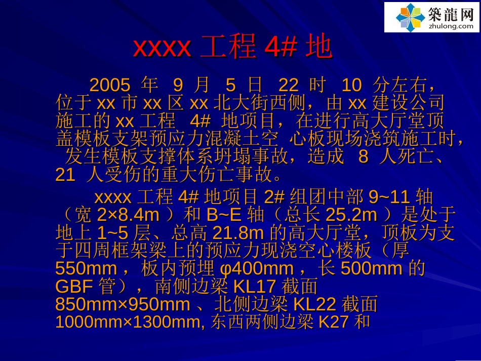 超详细模板支架垮塌事故案例分析PPT大量附图71页_第2页
