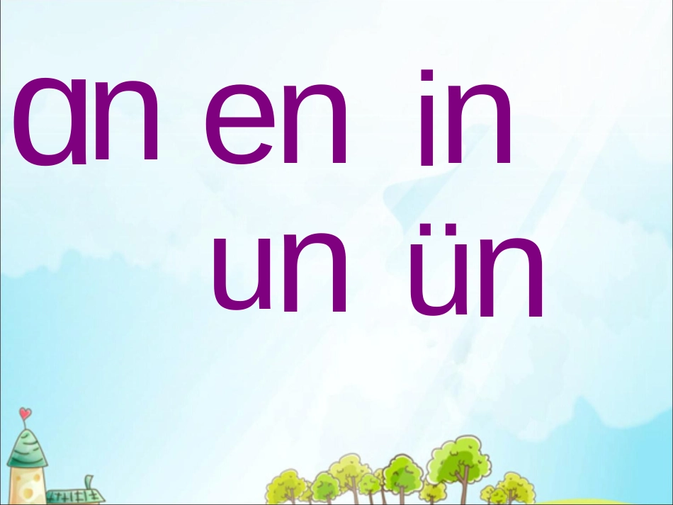 部编本语文一年级上册aneninunün课件_第1页