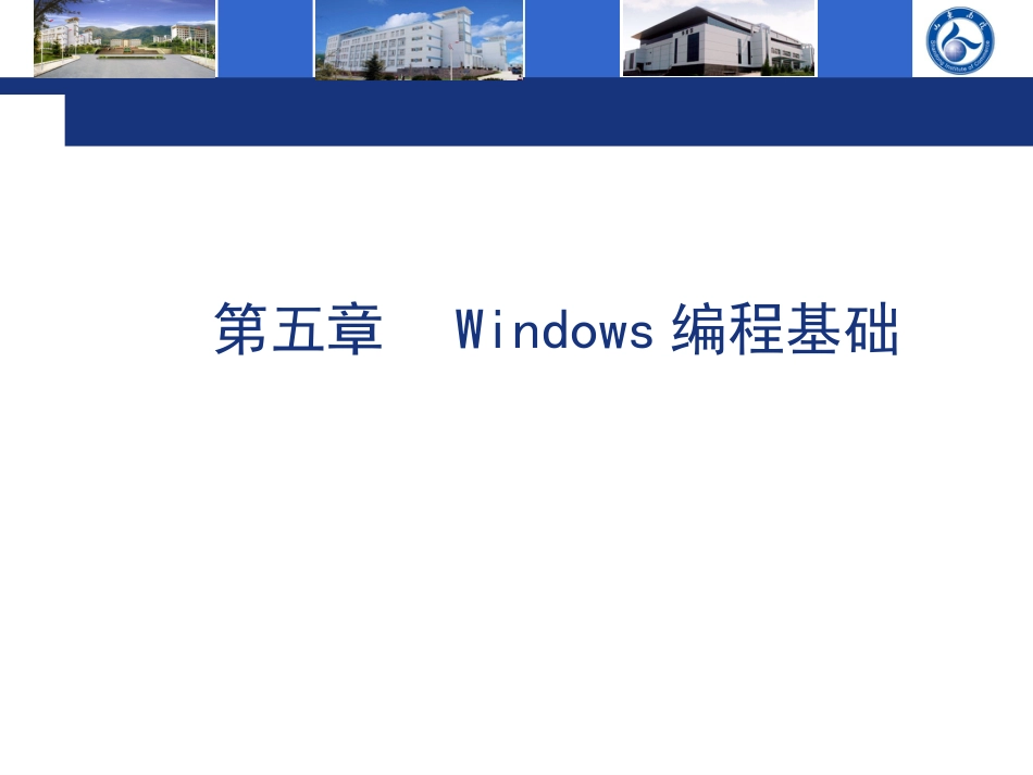 第5章Windows编程基础_第1页