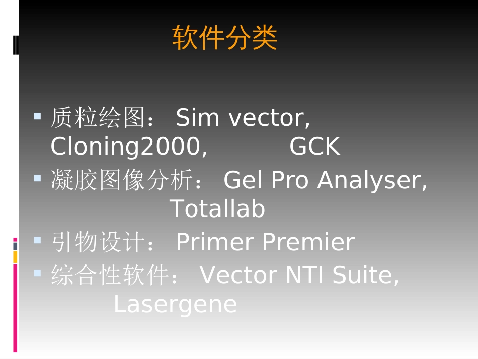 基因工程研究常用软件简介_第2页