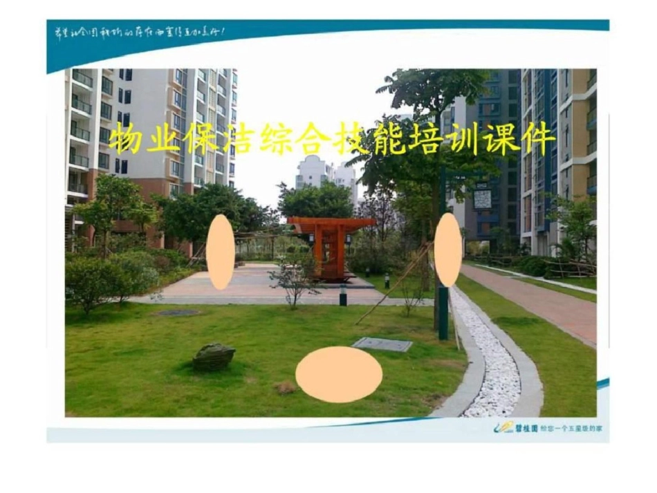 碧桂园物业保洁综合技能培训课件文档资料_第1页