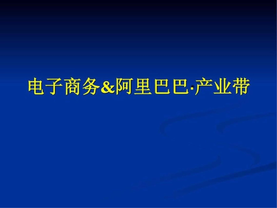 电子商务入门教程文档资料_第1页