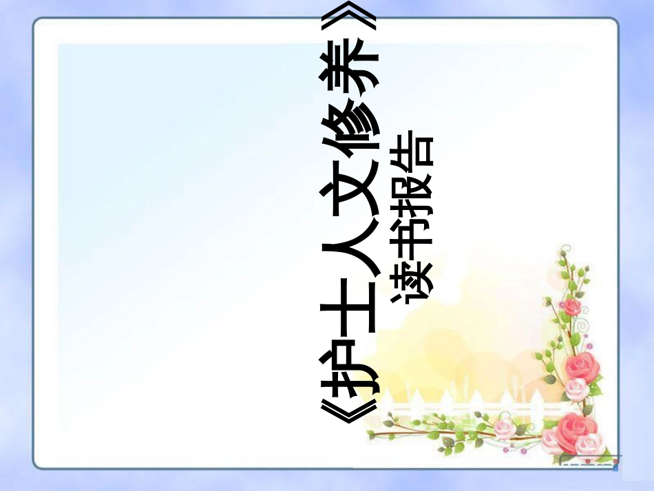 读书报告《护士人文修养》页PPT文档_第1页