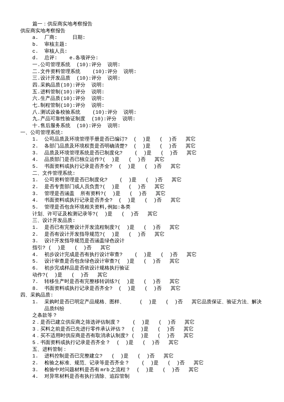 供应商实地考察报告共10篇_第1页