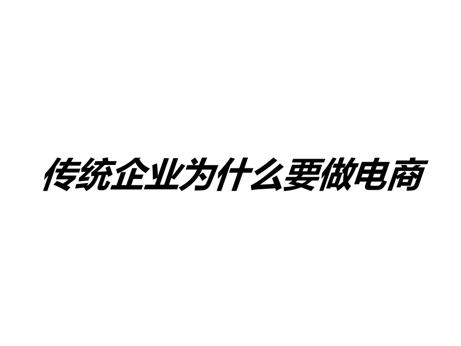 传统企业电商转型聂兵[共22页]_第2页