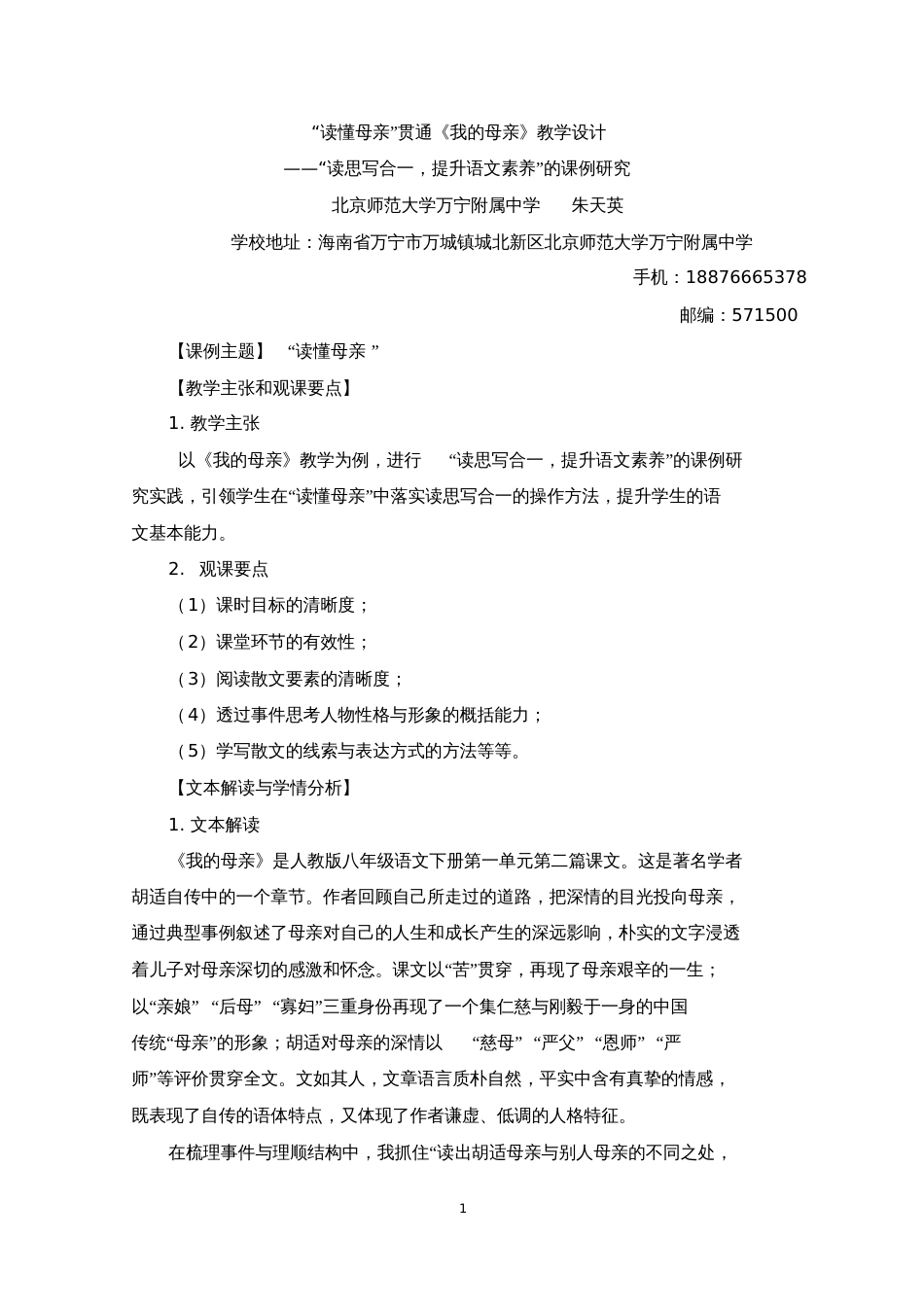 第六届全国初中语文教学基本功展评一等奖《我的母亲》教学设计_第1页