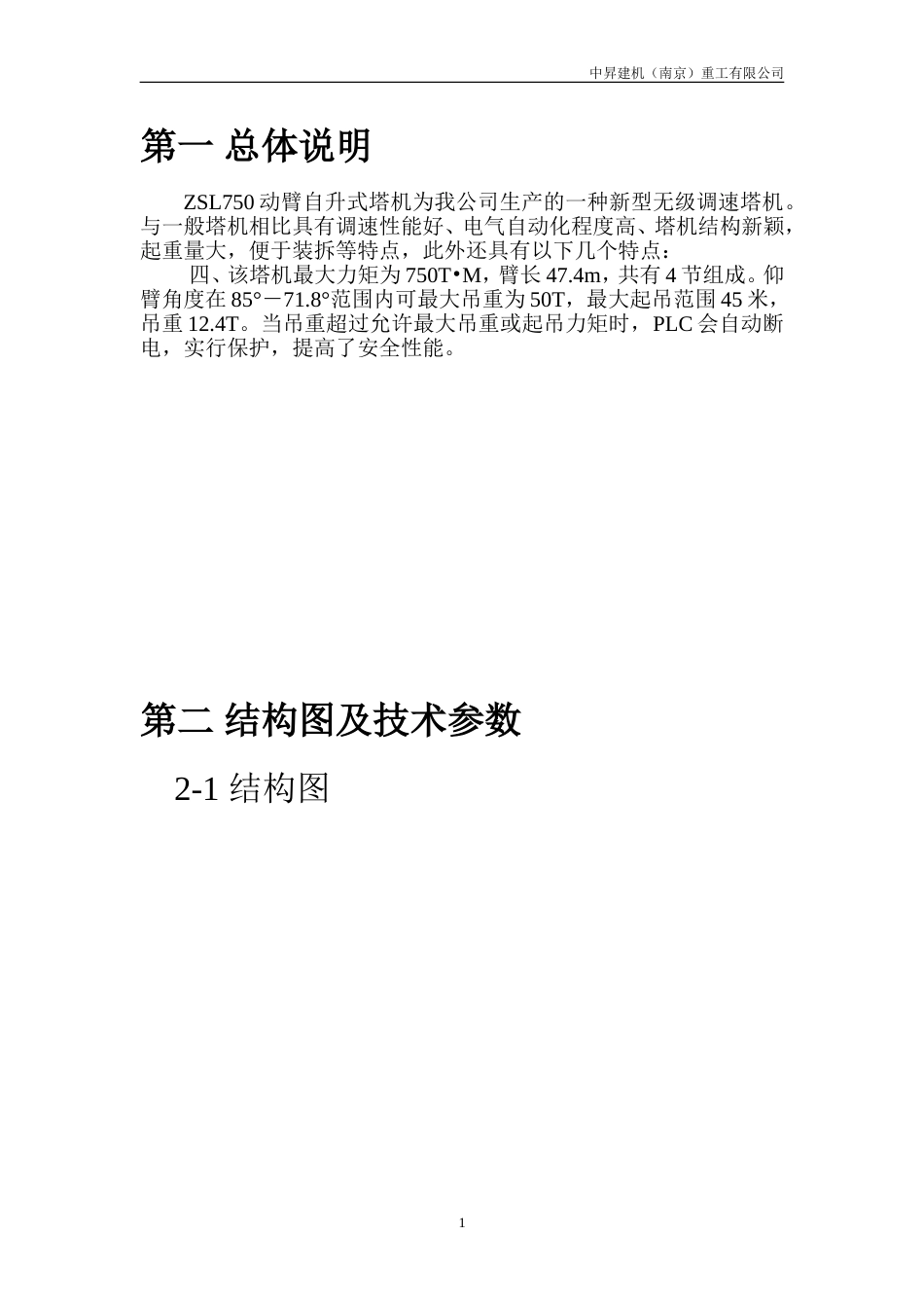 ZSL750动臂塔吊详细参数及其使用说明[共63页]_第1页