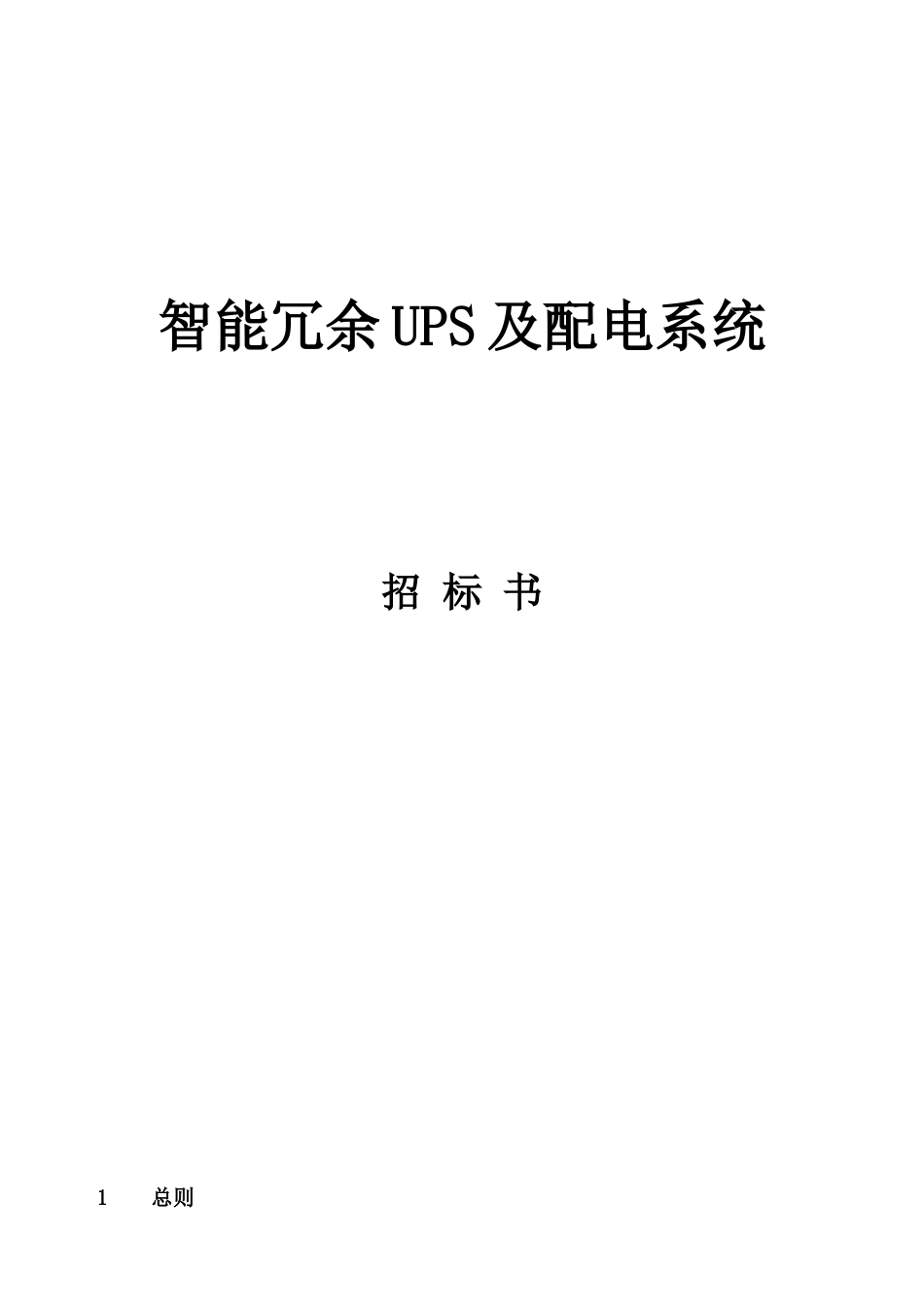 艾默生UPS招标文件完整版[共10页]_第1页