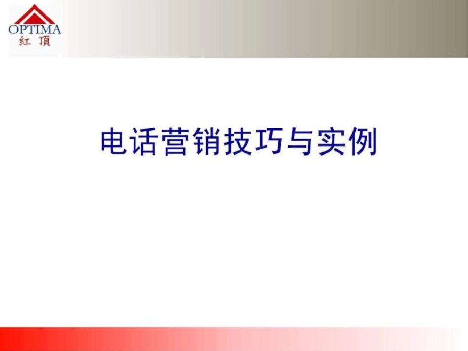 电话营销技巧与实例文档资料_第1页