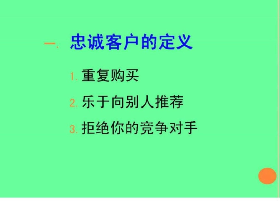 培育忠诚客户服务管理技巧_第3页