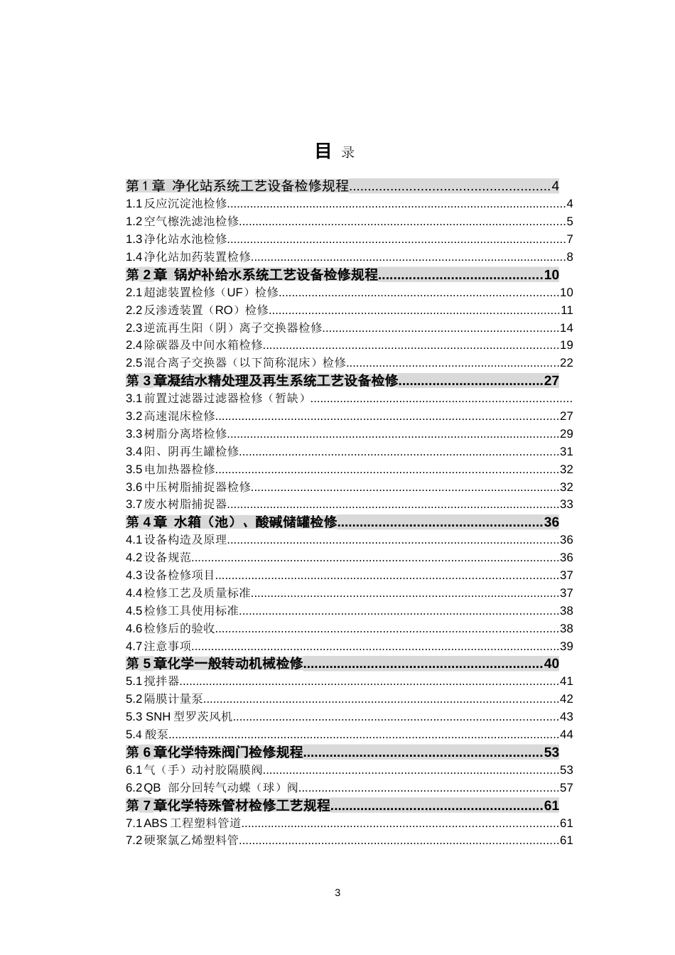 发电厂化学专业设备检修规程_第3页