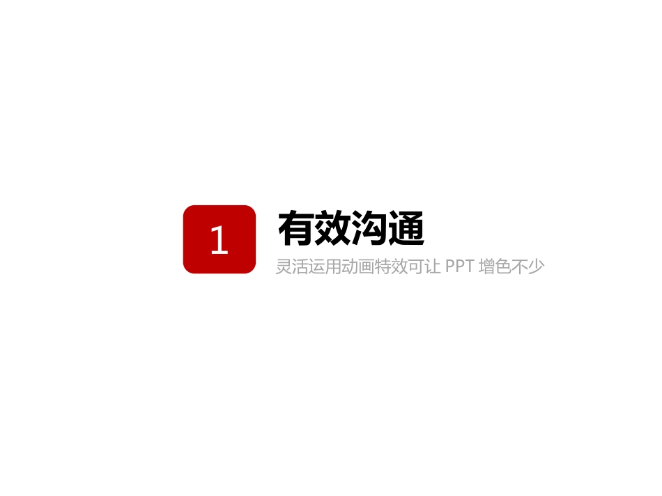 PPT从入门到精通实用教程系列之七PPT中的设计理念进阶教程绝对干货[共107页]_第2页