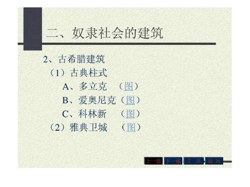 房屋建筑学：世界建筑发展简史_第3页